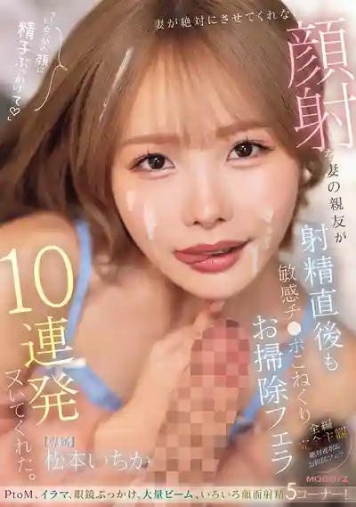 MIDA-735 老婆死都不讓顏射 她閨蜜卻幫我射完還揉弄敏感肉棒 清潔口交連續10發全榨出來了 ~ 松本一香的劇照11