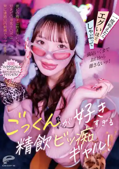 DVMM-429 超愛吞精的精飲痴女辣妹！男友的精子不吞 偷情肉棒卻連續口爆全部榨乾！一旦含住就瘋狂吮吸 不滿足絕不鬆嘴！的劇照13