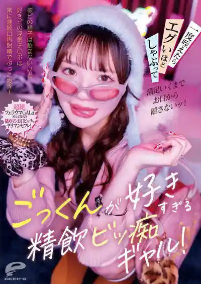 DVMM-429 超愛吞精的精飲痴女辣妹！男友的精子不吞 偷情肉棒卻連續口爆全部榨乾！一旦含住就瘋狂吮吸 不滿足絕不鬆嘴！的劇照1