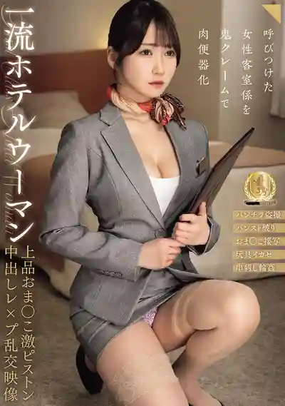 CLUB-934 一流飯店女員工高貴騷穴慘遭猛烈活塞中出し凌辱亂交實錄的劇照11
