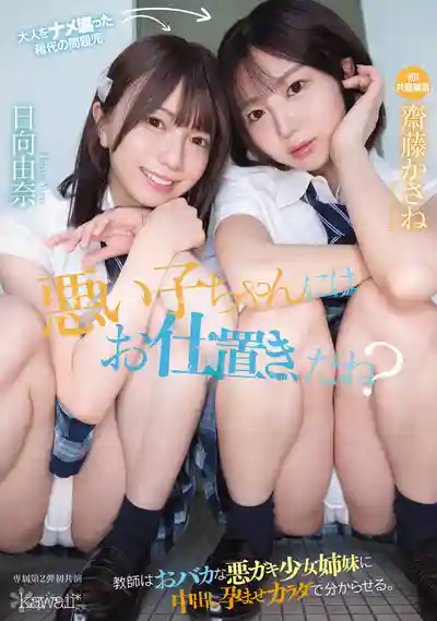 CAWB-015 壞孩子就該受懲罰對吧？老師把愚蠢惡女小鬼姊妹中出搞懷孕用身體徹底調教明白 ~ 齋藤花紗音 日向由奈的劇照14
