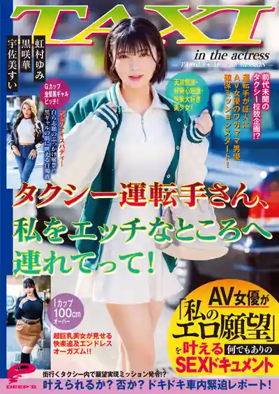 DVMM-430 計程車司機請帶我去色色的地方! 女優實現淫蕩願望的無底線SEX紀實 ~ 虹村由美 黑咲华的劇照1