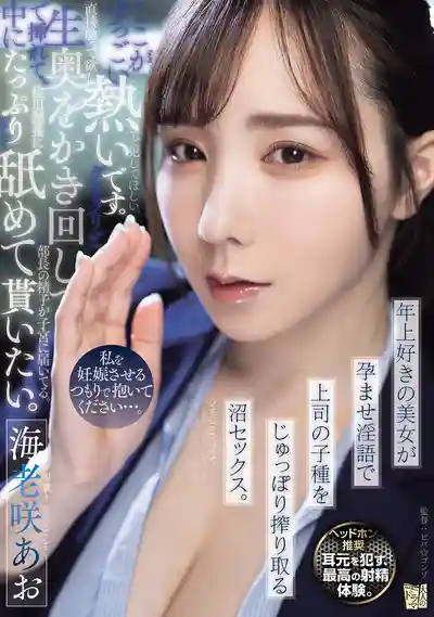 ADN-791 請用想讓我懷孕的決心來幹我…迷戀大叔的美女用受孕淫語把上司的子種榨到一滴不剩的沉淪性愛 ~ 海老咲碧的劇照11
