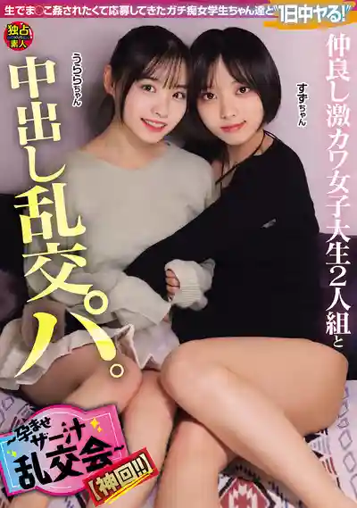 DSAM-006 兩個超可愛閨蜜女大學生的中出亂交趴 ~播種精液亂交會~ 神回!!的劇照18