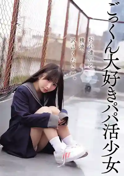 DSAM-008 請多給我零用錢和精液 超愛吞精的爸活少女的劇照11