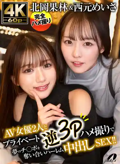 XVSR-888 兩位AV女優的私密逆3P 搶一根肉棒的夢幻後宮中出主觀自拍 ~ 西元美紗 北岡果林的劇照18