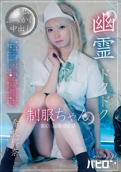 BAB-195 幽靈心跳制服娘 season.10 ~ 希咲那奈的劇照9