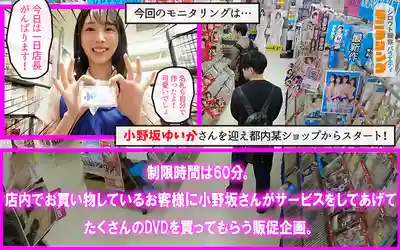 YMDD-502 素人觀察監控 無套中出限時挑戰！癡女擼管榨乾素人精液！！DVD販賣店篇&射滿10發才能回家篇 ~ 小野坂唯香的劇照16