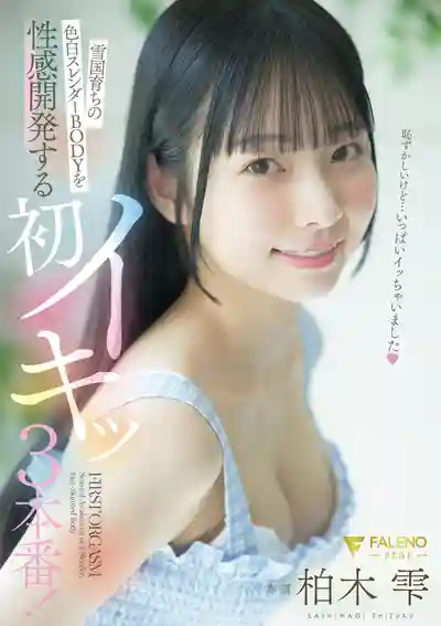 FNS-241 雪國白皙纖細BODY的性感大開發 首次被幹到高潮3本番！ ~ 柏木雫的劇照11