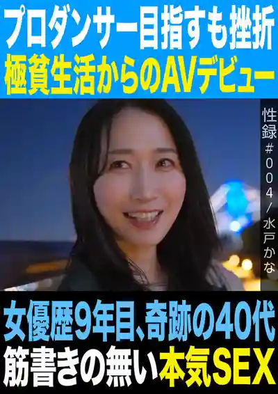 MREC-004 性錄#004 夢想成為職業舞者卻遭挫折 從赤貧生活到AV出道 出道9年奇蹟的40代 沒有劇本的認真做愛 ~ 水戶香奈的劇照12