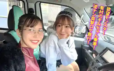 YMDD-501 痴女廂型車出擊！珍道中意外連連大中獎?! 街頭搭訕男女亂入慾情巡航！ ~ 有村希的劇照16