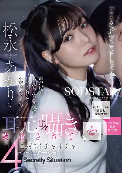 START-613 要在這裡做色色的事嗎..? 光靠聲音就讓你硬的小惡魔耳邊甜蜜低語誘惑 偷偷親熱的4大場景【雙耳AMSR&完全主觀】 ~ 松永明里的劇照18