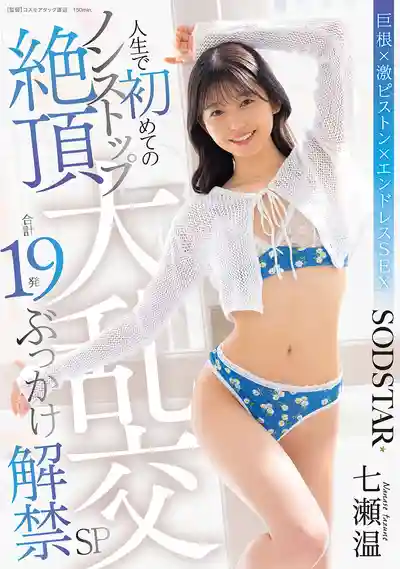 START-609 人生初體驗不間斷絕頂大亂交 總計19發顏射解禁SP ~ 七濑温的劇照13