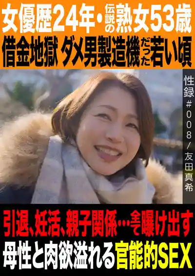 MREC-008 性録#008 出道24年的傳說級53歲熟女 年輕時深陷借金地獄還是個渣男製造機 引退、備孕、親子關係…全部坦誠曝光 母性與肉慾交織的官能SEX ~ 友田真希的劇照13