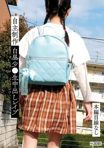 SCR-349 自主拍攝白晝少●無套中出強● ~ 南日菜乃 日向由奈 工藤拉拉的劇照15