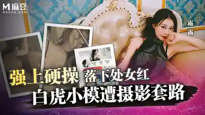 MD-0304 白虎小模遭攝影套路 強上硬操落下處女紅 外拍潛規則實錄的劇照1