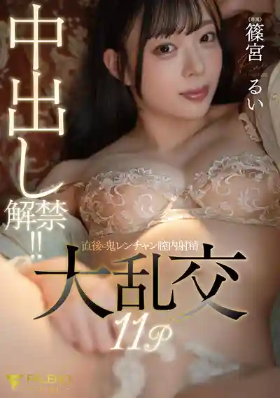 FNS-242 中出解禁! 解禁後立刻鬼畜連發膣內射精大亂交11P ~ 篠宮留衣的劇照11