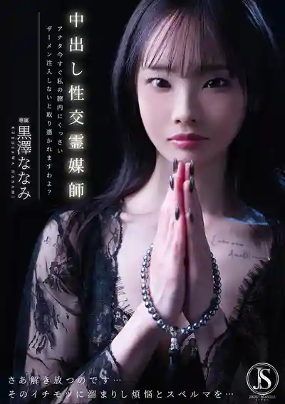 JIMMY-007 中出性交靈媒師 不把臭精液射進小穴裡就會被我附身哦 ~ 黑澤奈奈美的劇照11