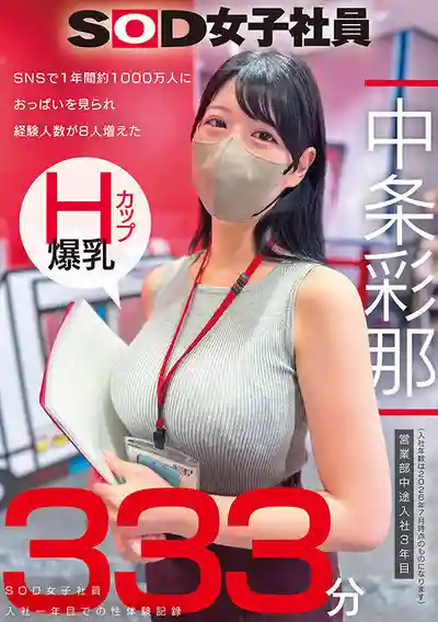 SODS-086 SNS上1年被1000萬人看過奶子 H罩杯爆乳SOD女子社員 營業部中途入社3年目 入社第一年性體驗實錄333分鐘 ~ 中條彩那的劇照11