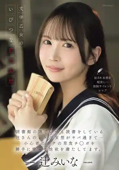 IPZZ-913 文學少女扭曲的肥大妄想 總在圖書館角落看書的她強暴幻想太扯…直接霸佔膽小草食男的肉棒來滿足自己的性慾 ~ 辻美衣奈的劇照13