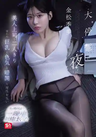 SNOS-309 大停電之夜…與美人上司兩人獨處 在巨乳誘惑與黑暗中失去理性 整晚射到天亮 ~ 金松季歩的劇照11