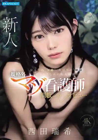 IPZZ-931 白天的白衣天使 夜晚是男人的性奴 以痛苦為快樂的超規格抖M護士 調教 AV DEBUT ~ 西田瑞希的劇照8