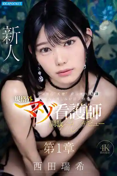 IPZZ-931 白天的白衣天使 夜晚是男人的性奴 以痛苦為快樂的超規格抖M護士 調教 AV DEBUT ~ 西田瑞希的劇照1