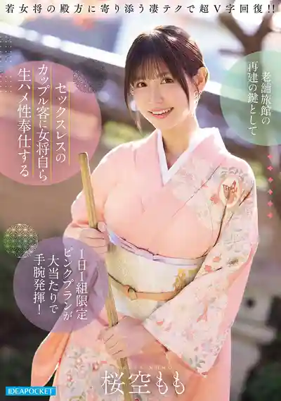 IPZZ-871 老牌旅社復興大作戰！女將親自為您無套性奉仕 每日僅限定一組的粉紅套餐大獲全勝！手腕了得 ~ 櫻空桃的劇照15