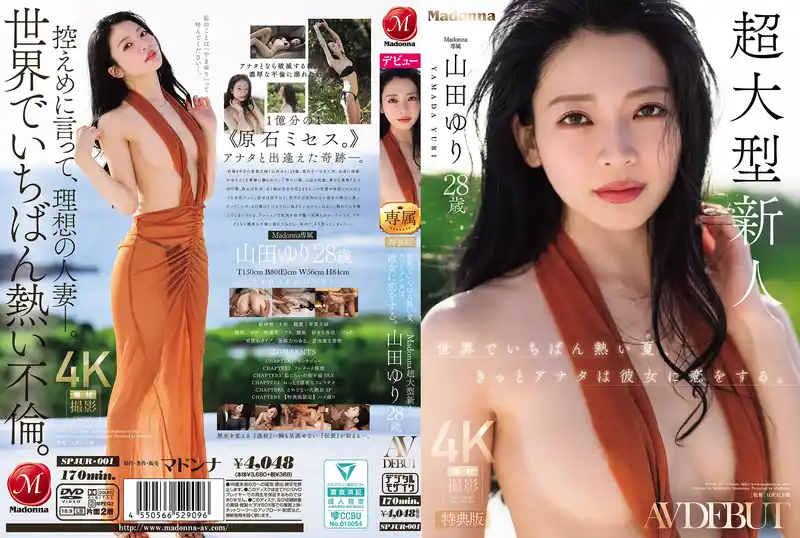 【特典版】世界上最熾熱的夏天 你一定會愛上她 Madonna超大型新人 28歲 AV DEBUT ~ 山田百合 背景图片