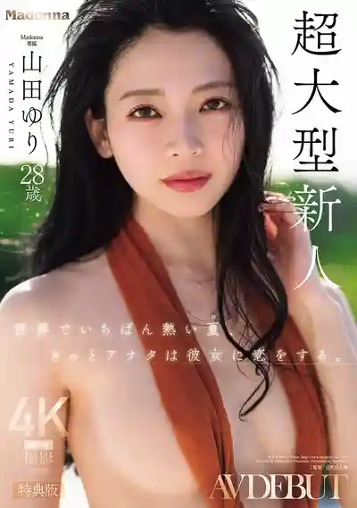 SPJUR-001 【特典版】世界上最熾熱的夏天 你一定會愛上她 Madonna超大型新人 28歲 AV DEBUT ~ 山田百合的劇照9