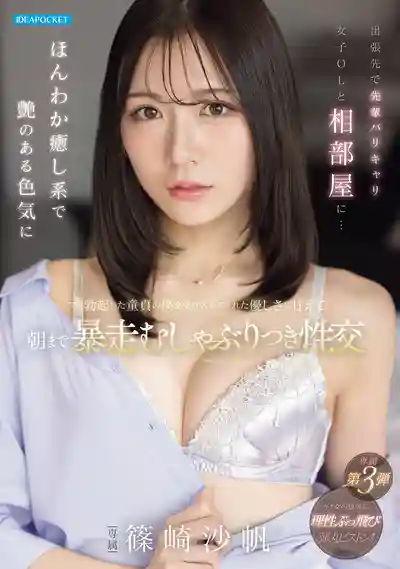 IPZZ-899 出差和職場女強人前輩相部屋 溫柔治癒系的成熟色氣讓童貞的我硬到爆 撒嬌貪戀她的溫柔一路暴走幹到天亮 ~ 筱崎沙帆的劇照13