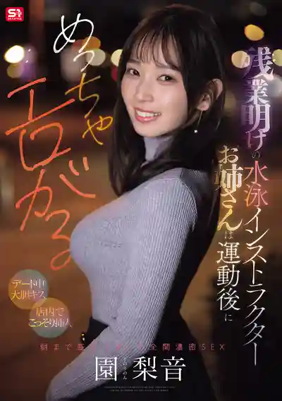 SNOS-298 加班後的游泳教練姐姐運動完超級發騷【約會中大膽舌吻】【店內偷偷插入】嗨到天亮全開濃密SEX ~ 園梨音的劇照13