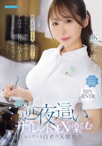 IPZZ-915 溫柔護士幫新婚患者擦身時看到勃起大屌念念不忘 深夜潛入相部屋病房騎上去反向夜襲無聲做愛 原來是個淫蕩的白衣天使 ~ 花咲澪的劇照13