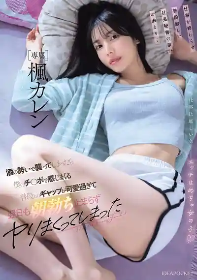 IPZZ-932 加班沒做完借住平時超兇的社長秘書家過夜…藉酒壯膽把她撲倒後被我的肉棒幹到嬌喘連連 反差萌太可愛隔天晨勃停不下來又瘋狂幹了一整天 ~ 楓之戀的劇照13