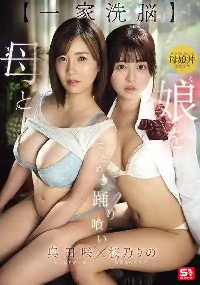 SNOS-332 【全家洗腦】母女通吃生吞活剝 ~ 奥田咲 櫻乃莉乃的劇照18