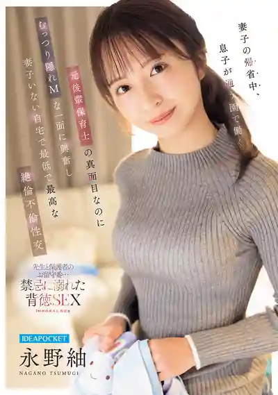 IPZZ-946 趁老婆小孩回娘家 發現兒子幼兒園的前學妹保育士竟是隱藏抖M 在空蕩蕩的家裡來場最渣最爽的絕倫不倫性交 ~ 永野紬的劇照11