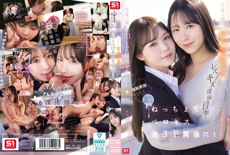 目擊嚴厲女教師和溫柔女教師的百合熱吻現場！被強行拉入腦漿都要融化的黏糊舌吻逆3P關係！ ~ 坂道みる 村上悠華 背景图片