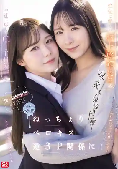 SNOS-353 目擊嚴厲女教師和溫柔女教師的百合熱吻現場！被強行拉入腦漿都要融化的黏糊舌吻逆3P關係！ ~ 坂道みる 村上悠華的劇照15