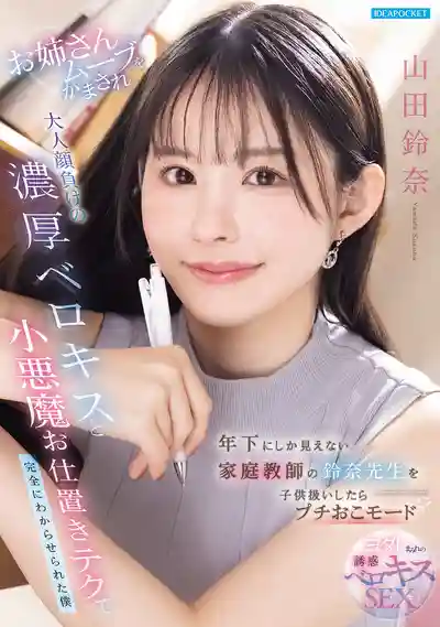 IPZZ-904 把看起來比我還小的家庭教師當小孩對待後她微微動怒了 姐姐氣場全開用濃厚舌吻和小惡魔懲罰技巧把我徹底拿下 ~ 山田铃奈的劇照14