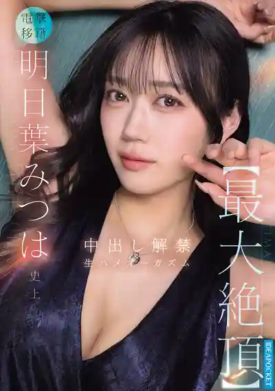 IPZZ-907 史上最強絕頂 中出解禁 無套生幹高潮 ~ 明日叶三叶的劇照11