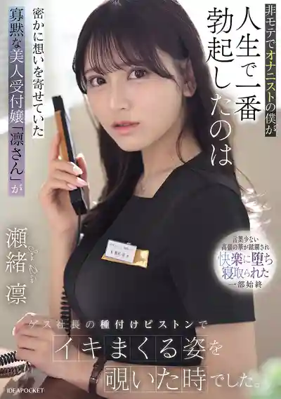 IPZZ-925 身為不受歡迎的擼管廢柴 人生最硬的一次竟是偷窺暗戀的寡言美人櫃台被渣社長種付活塞操到高潮連連的那一刻 ~ 瀬緒凛的劇照14