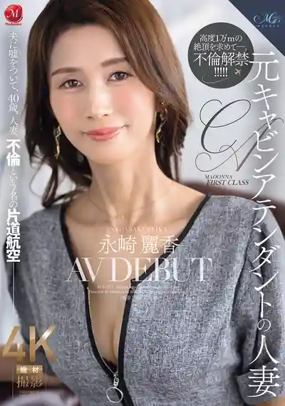 ROE-537 前空姐人妻 瞞著老公踏上40歲人妻的不倫之路  AV DEBUT  ~ 永崎麗香的劇照11