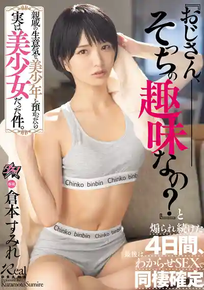 DASS-998 幫親戚照顧的囂張美少年其實是美少女 被嘲諷大叔你好男色整整4天 最後用教訓SEX讓她乖乖同居 ~ 仓本菫的劇照11