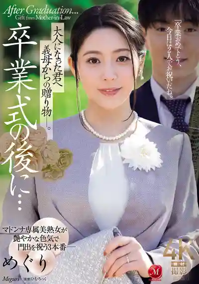 JUR-786 畢業典禮之後…繼母送給長大成人的你的禮物的劇照11