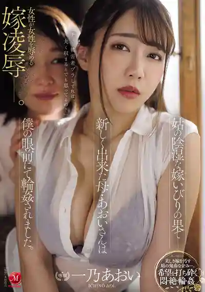 JUR-794 惡婆婆陰濕虐媳的下場——繼母葵在我眼前被輪姦了 ~ 一乃葵的劇照11