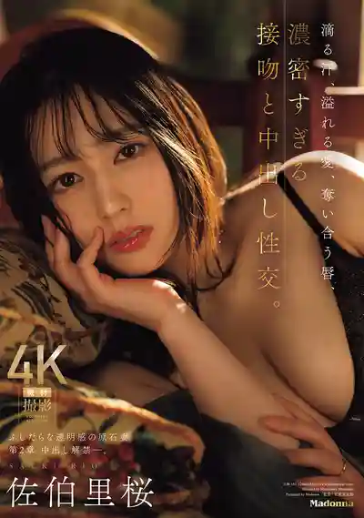 JUR-103 汗水滴落、愛慾橫溢、唇齒交纏 濃密接吻與中出性交 淫蕩清純感原石妻 第2章 中出解禁 ~ 佐伯里櫻的劇照11