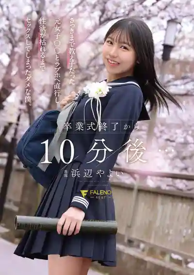 FNS-243 畢業典禮結束10分鐘後…廢柴的我和剛才還是學生的她直奔情侶旅館 做到性慾枯竭為止 ~ 濱邊彌生的劇照15
