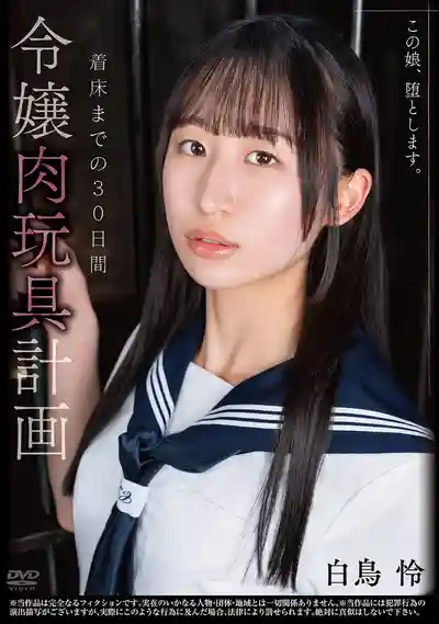 APNS-417 讓這個女孩墮落 大小姐肉玩具計畫 受孕前的30天 ~ 白鸟怜的劇照18