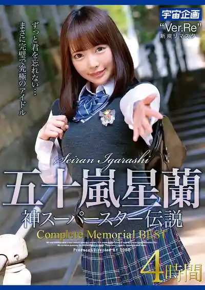 MDTM-883 神級超級巨星傳說 Complete Memorial BEST 4小時 ~ 五十嵐星蘭的劇照18