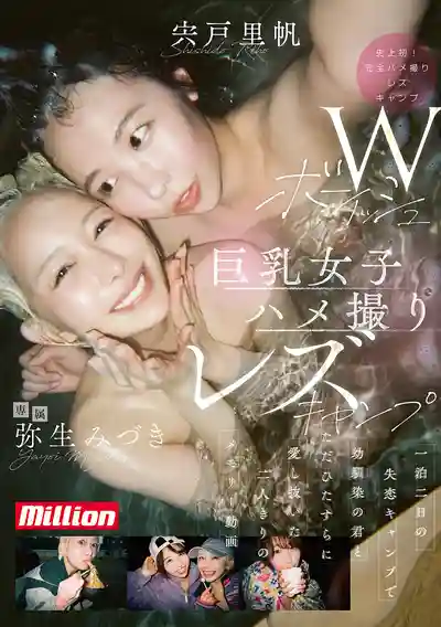 MKMP-745 W假小子巨乳蕾絲露營自拍 一泊二日失戀露營與青梅竹馬瘋狂相愛的二人私密影像 ~ 彌生美月 宍戸里帆的劇照18